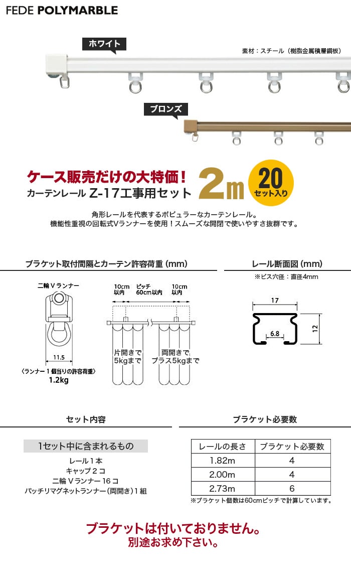 【ケース】フェデポリマーブル カーテンレール Z-17工事用セット(20セット入り) 長さ2m