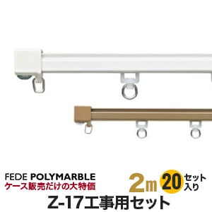 【ケース】フェデポリマーブル カーテンレール Z-17工事用セット(20セット入り) 長さ2m