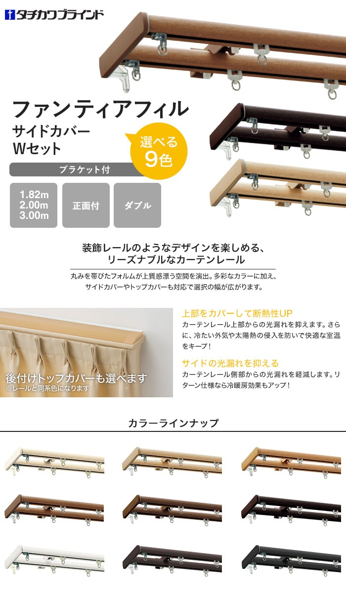 カーテンレール ダブル 1.82m 2m 2.73m ファンティアフィル サイドカバーWセット