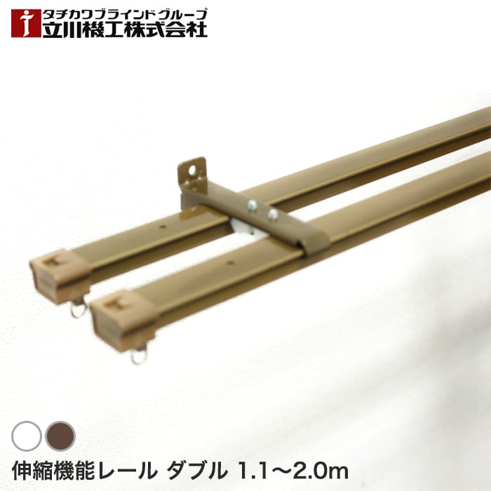 タチカワグループ ティオリオ 伸縮カーテンレール 角型 ダブル 1.1〜2.0m ナチュラル 通販