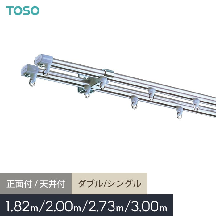 カーテンレール ダブル シングル 1.82m 2m 2.73m 3m TOSO C型 ...