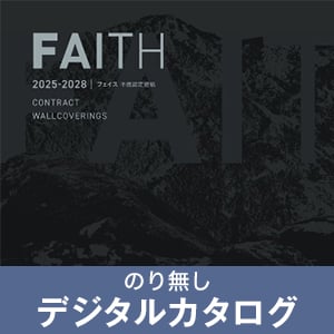 のりなし壁紙のデジタルカタログ