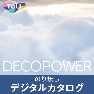 のりなし壁紙のデジタルカタログ