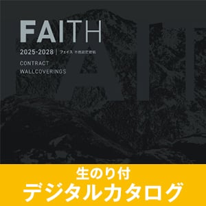 デジタルカタログ サンゲツ FAITH(フェイス) 不燃認定 (のり付き)