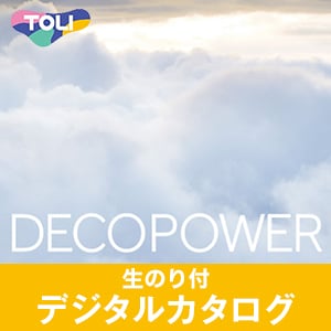 デジタルカタログ 東リ DECOPOWER (のり付き)