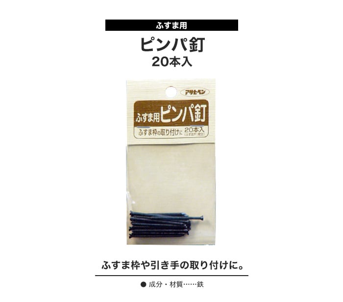 ふすま枠や引き手の取り付けに ピンパ釘 15×38