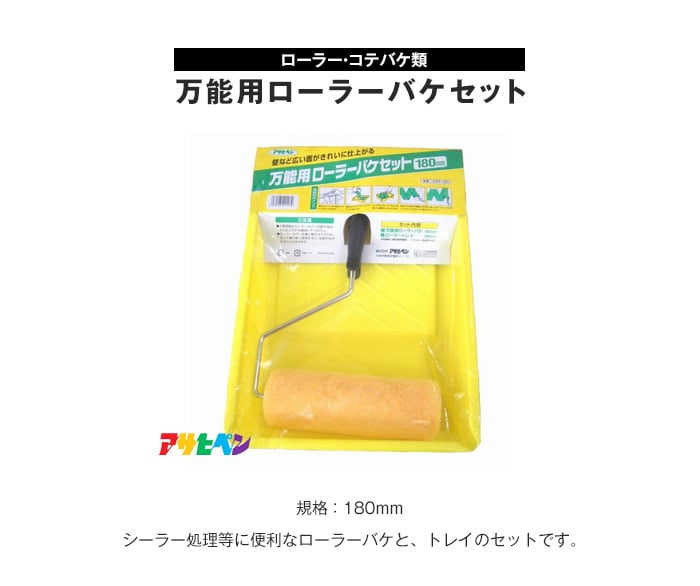 壁紙の下地 シーラー処理に・塗装時に便利なローラーバケセット ARS-180