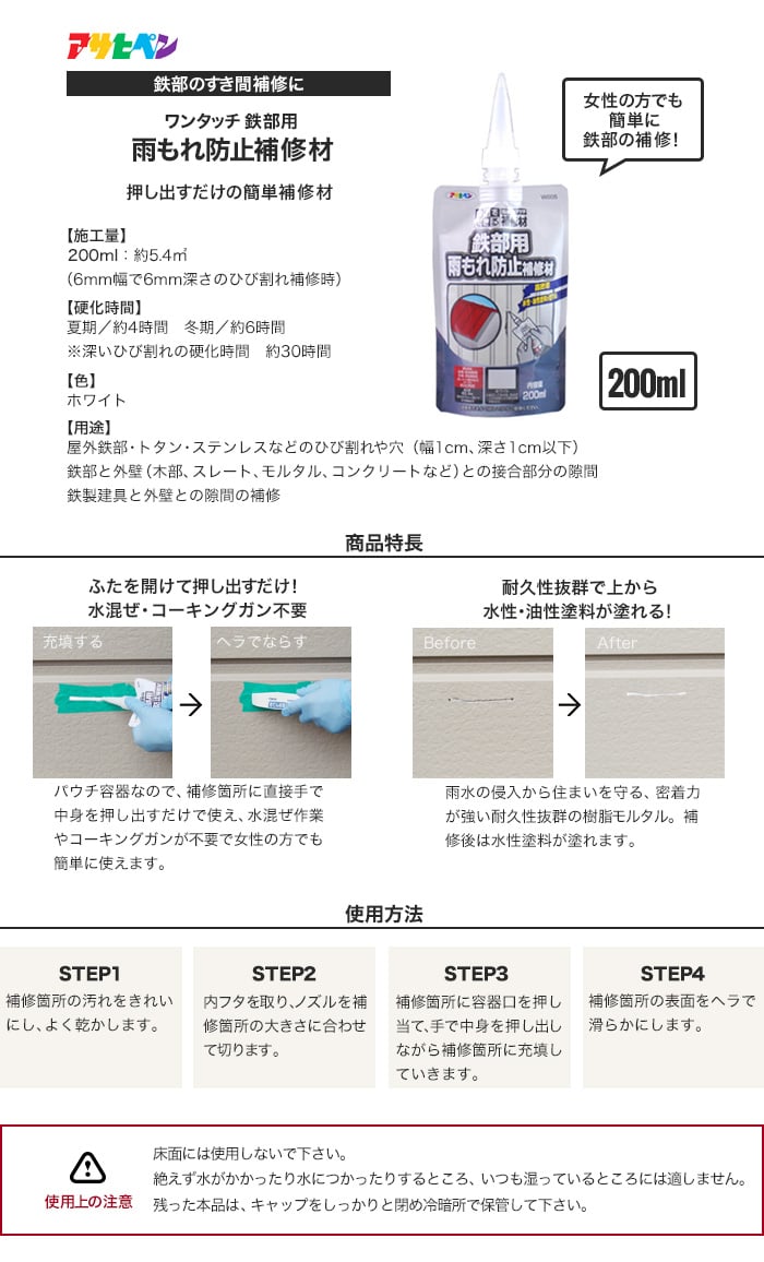 ワンタッチ鉄部用雨もれ防止補修材 200ml ホワイト