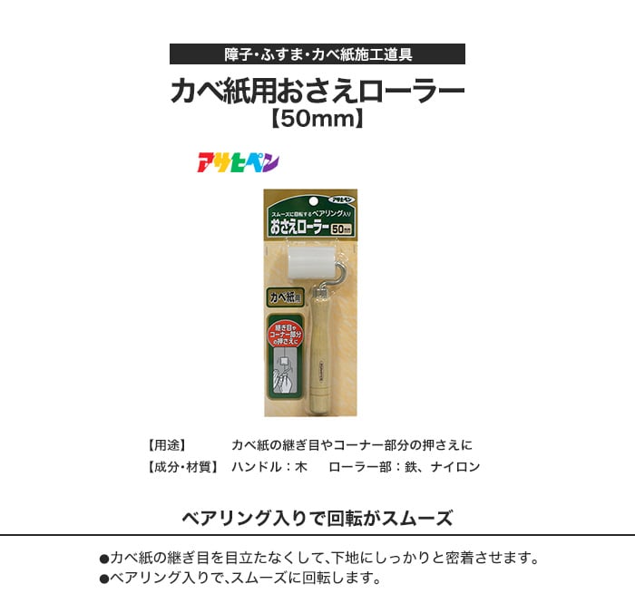 アサヒペン カベ紙用おさえローラー 50mm