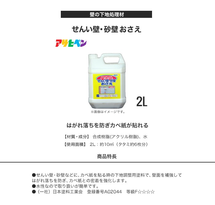 はがれ落ちを防ぎ壁紙が貼れる せんい壁・砂壁おさえ 2L