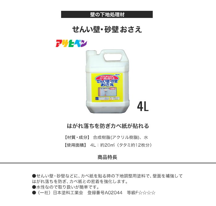 はがれ落ちを防ぎ壁紙が貼れる せんい壁・砂壁おさえ 4L