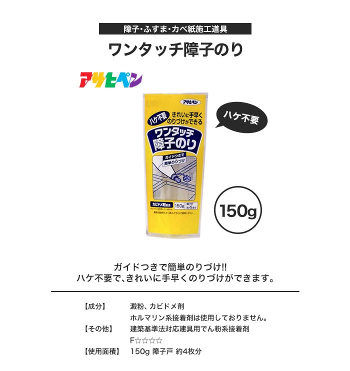 アサヒペン ワンタッチ障子のり 150g