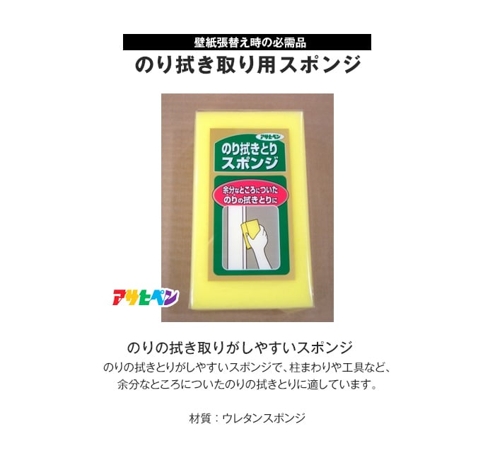 【在庫処分セール】 のり拭き取り用 スポンジ 【981】 壁紙張替え時の必需品