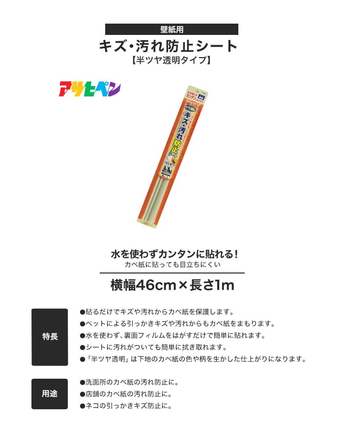 壁紙用 キズ・汚れ防止シート (半ツヤ透明) 横幅46cm×長さ1m