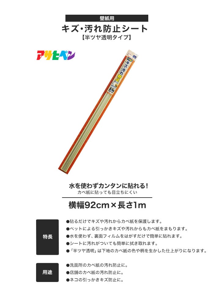 壁紙用 キズ・汚れ防止シート (半ツヤ透明) 横幅92cm×長さ1m