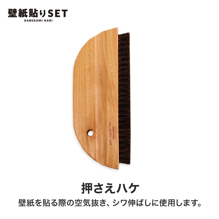のり付き壁紙と同時購入で送料無料！】壁紙貼りセット 壁紙張替えに必要な道具(工具)の5点セット | 工具・道具の通販 | DIYショップRESTA