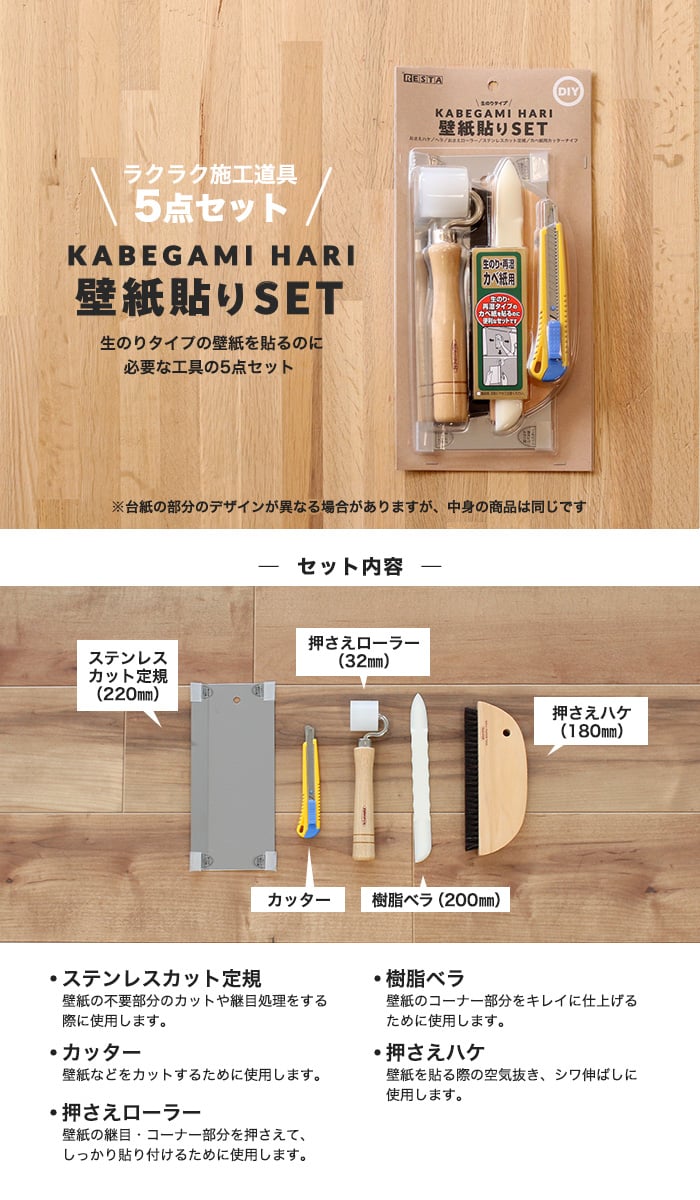 壁紙張替えに必要な道具(工具)の5点セット 壁紙貼りセット