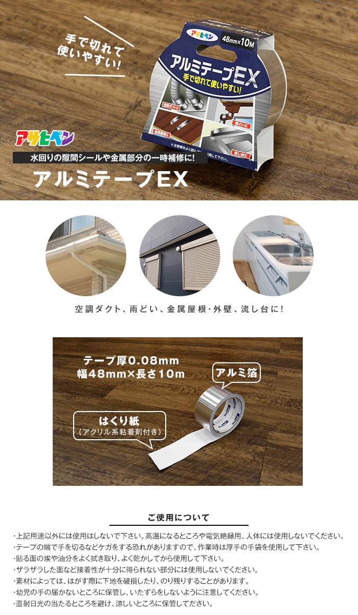 金属部分の一時補修、隙間に！アサヒペン アルミテープEX 48mm×10m巻