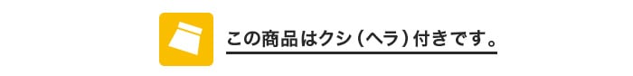 この商品はクシ(ヘラ)付きです