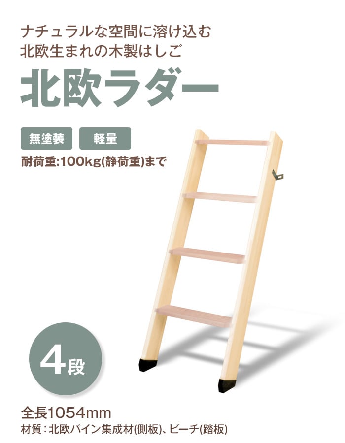 北欧生まれの木製はしご 北欧ラダー 4段
