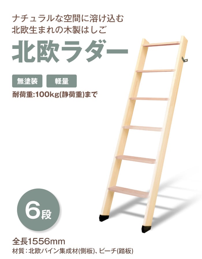 北欧生まれの木製はしご 北欧ラダー 6段