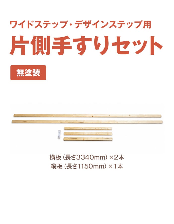 ワイドステップ、デザインステップ用 片側手すりセット