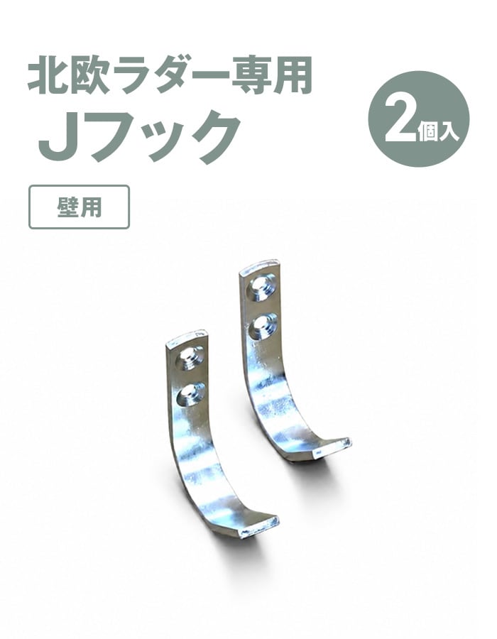 北欧ラダー専用 J型フック 2個入 壁用