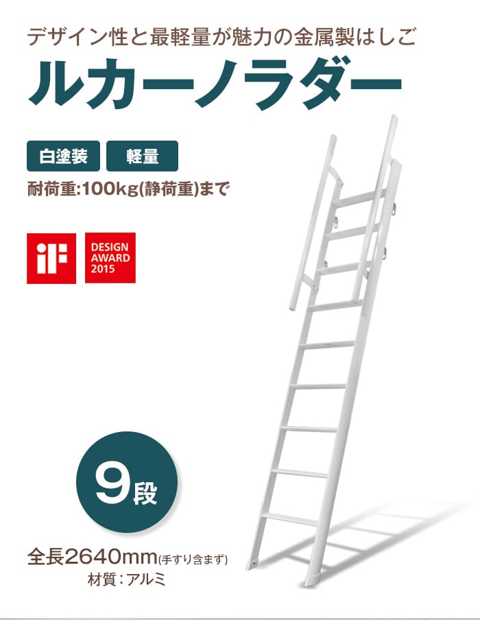 デザイン性と最軽量が魅力の金属製はしご ルカーノラダー 9段