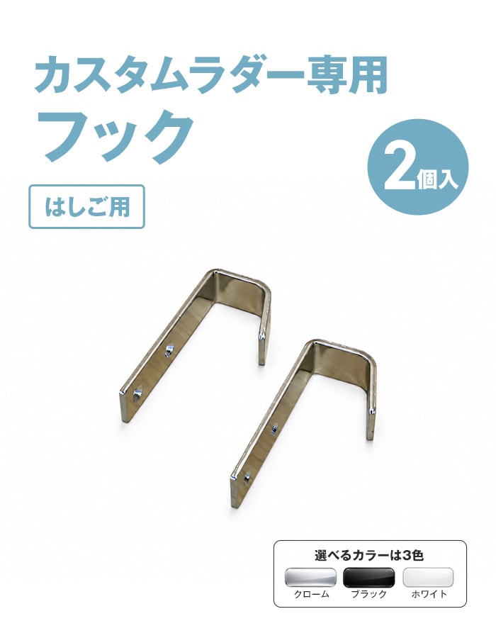 カスタムラダー専用 フック 2個入