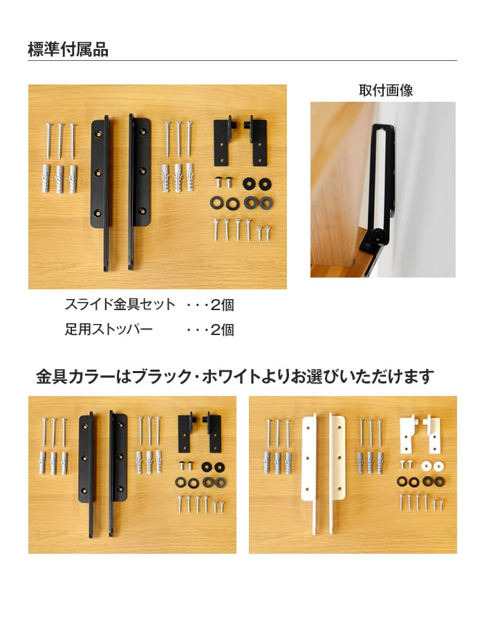 標準付属品と金具カラー