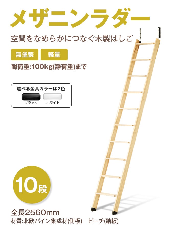 空間をなめらかにつなぐ木製はしご メザニンラダー 10段