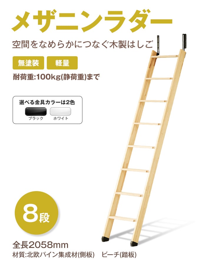 空間をなめらかにつなぐ木製はしご メザニンラダー 8段