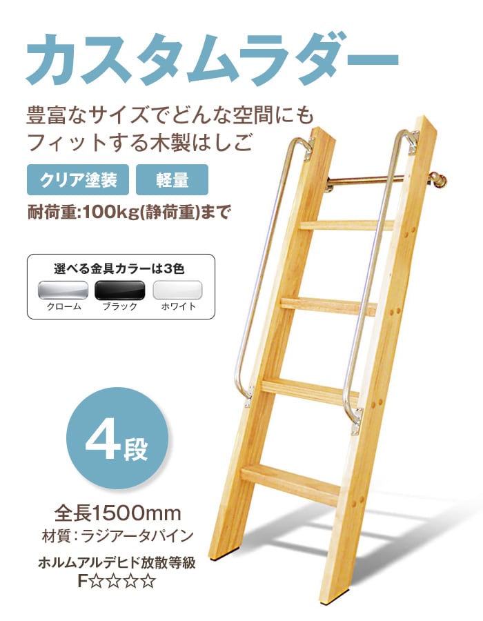 豊富なサイズの木製はしご カスタムラダー 4段