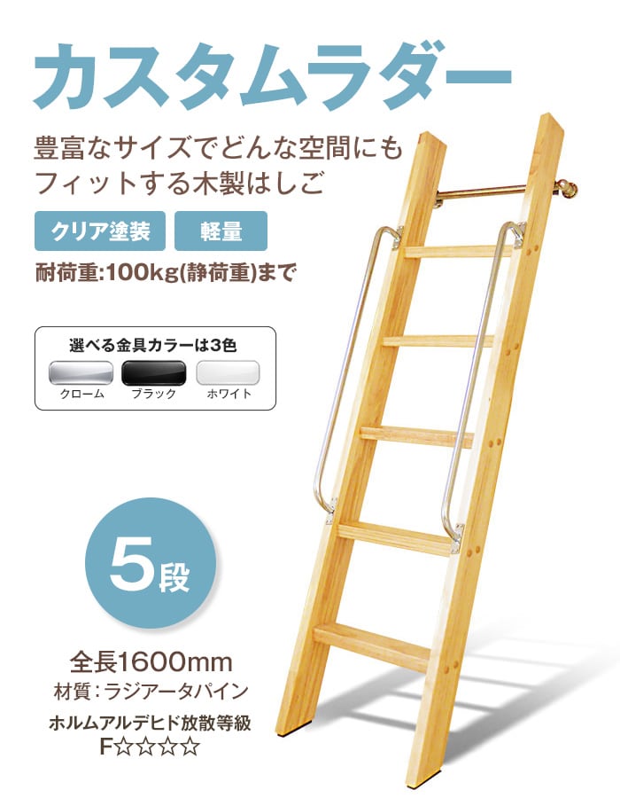 豊富なサイズの木製はしご カスタムラダー 5段