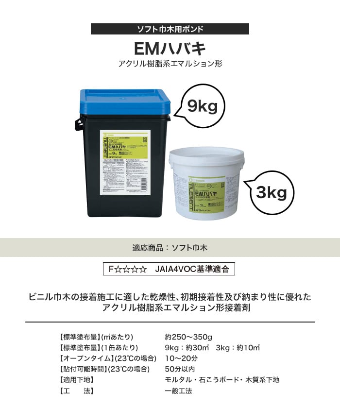 接着剤 アクリル樹脂系エマルション形 川島織物セルコン ソフト巾木用 EMハバキ 3kg