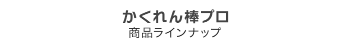 かくれん棒プロ商品ラインナップ