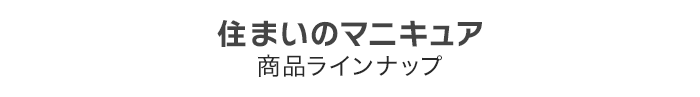 住まいのマニキュア 商品ラインナップ