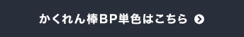 かくれん棒BP単色はこちら