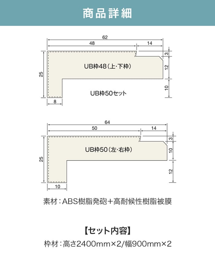UB枠 50 4方枠セット 2100×900 集合住宅用 ユニットバス開口枠 マイルドホワイト