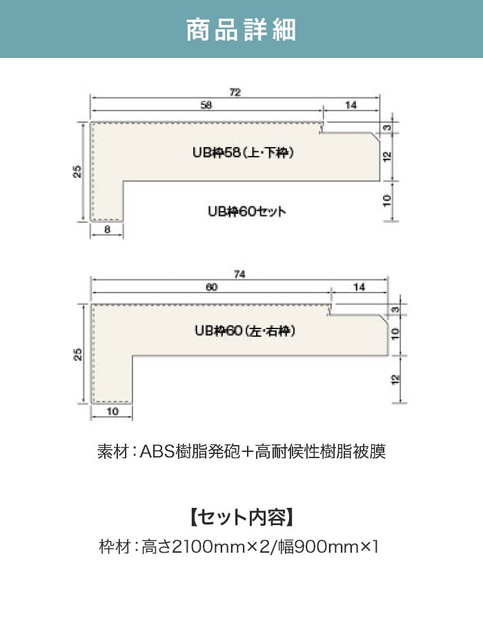 UB枠 60 3方枠セット 2100×900 集合住宅用 ユニットバス開口枠 マイルドホワイト