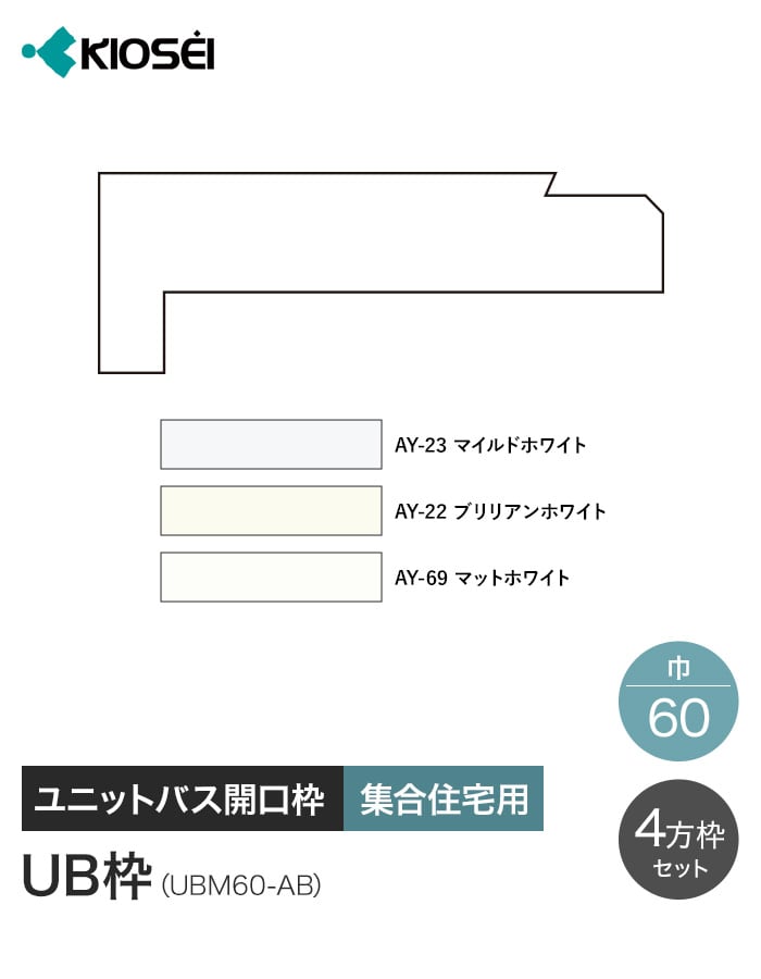 UB枠 60 4方枠セット 2400×900 集合住宅用 ユニットバス開口枠 マイルドホワイト
