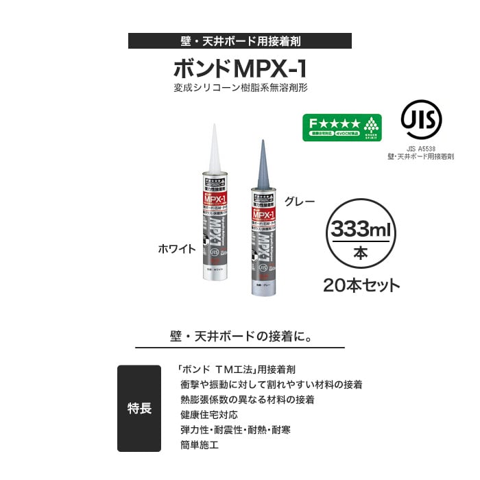 壁・天井ボード用接着剤 MPX-1 20本セット