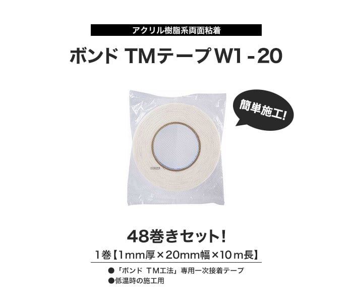 ボンドテープTMテープW1-20 (厚さ1mm×幅20mm×長さ10m) 48巻セット