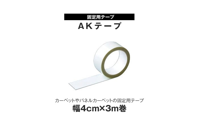 東リタイルカーペット固定用テープ AKテープ 巾4cm×3ｍ巻
