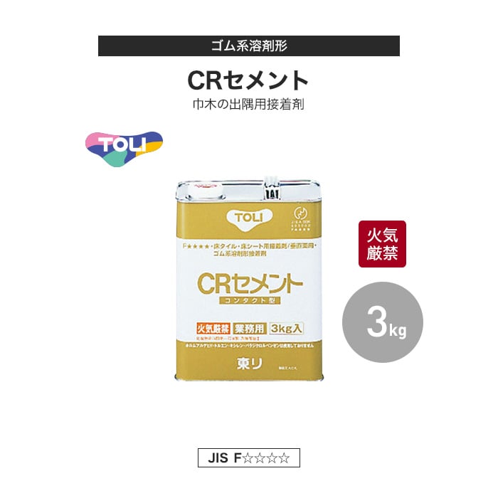 東リ 巾木の出隅用接着剤 ゴム系溶剤形 CRセメント 3kg(約6平米施工可) CRC-S