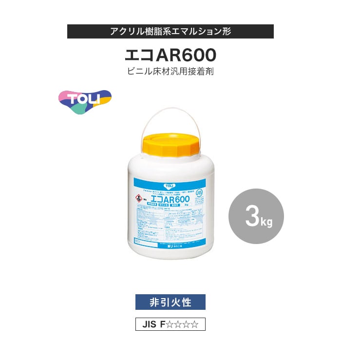 東リ ビニル床材汎用接着剤 アクリル樹脂系エマルション形 エコAR600 3kg(約10平米施工可) EAR600-S