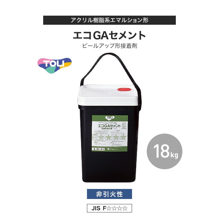 東リ ピールアップ形接着剤 エコGAセメント 18kg(約300～400平米/ローラー塗布) EGAC-L