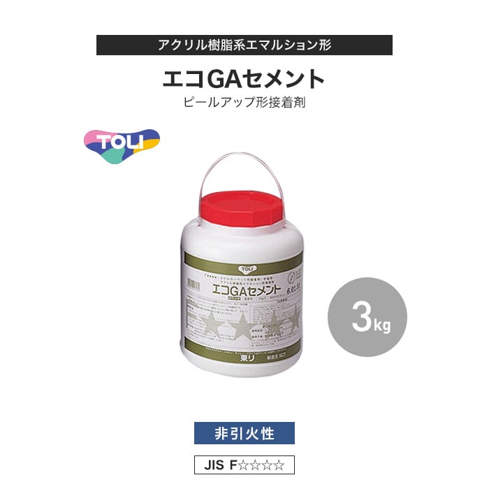 東リ ピールアップ形接着剤 エコGAセメント 3kg(約50～75平米/ローラー塗布) EGAC-S