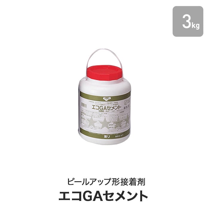 東リ ピールアップ形接着剤 エコGAセメント 3kg(約50～75平米/ローラー塗布) EGAC-S ボンド・接着剤の通販  DIYショップRESTA