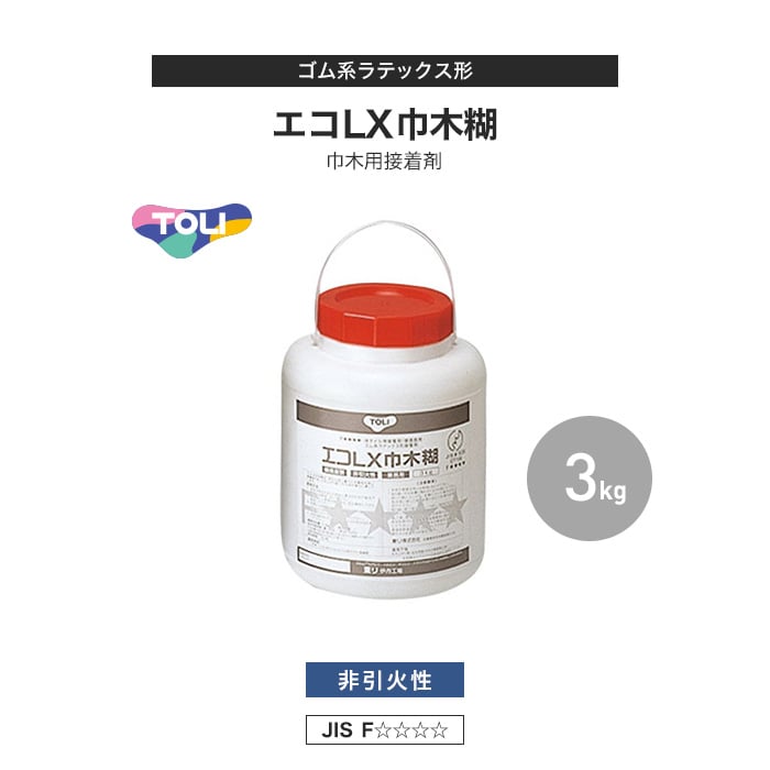 東リ 巾木用接着剤 ゴム系ラテックス形 エコLX巾木糊 3kg(約9平米施工可) ELXTHC-S